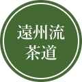 遠州流茶道