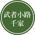 武者小路千家
