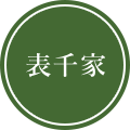 表千家