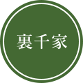 裏千家