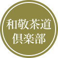 和敬茶道倶楽部