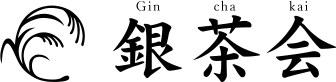 銀茶会