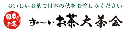 おいしいお茶で日本の秋をお愉しみください。日本のお茶「お〜いお茶大茶会」
