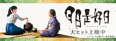 日日是好日