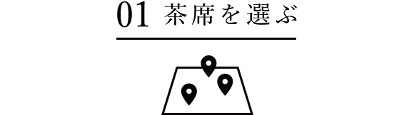01 茶席を選ぶ