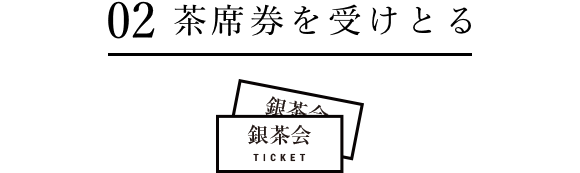 02 茶席券を受けとる