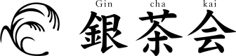 銀茶会