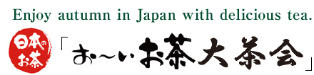 Enjoy autumn in Japan with delicious tea.
Japanese tea
Oi Ocha Tea Party