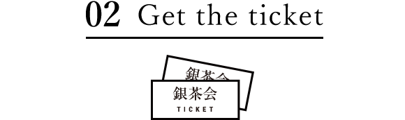 02 茶席券を受けとる