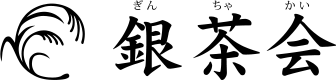 銀茶会