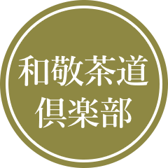 和敬茶道倶楽部