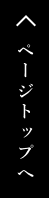 ページトップへ