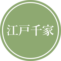 江戸千家